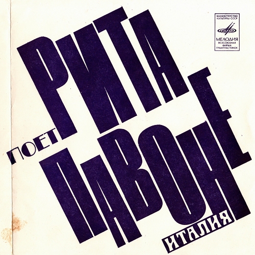 Рита Павоне - Поет Рита Павоне